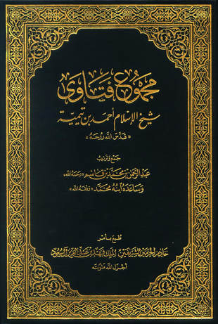 غلاف كتاب مجموع الفتاوى