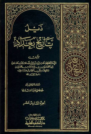 غلاف كتاب ذيل تاريخ بغداد - ابن النجار - ط العلمية