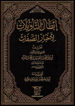 غلاف كتاب إبطال التأويلات - ط غراس