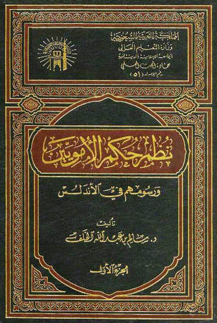غلاف كتاب نظم حكم الأمويين ورسومهم في الأندلس