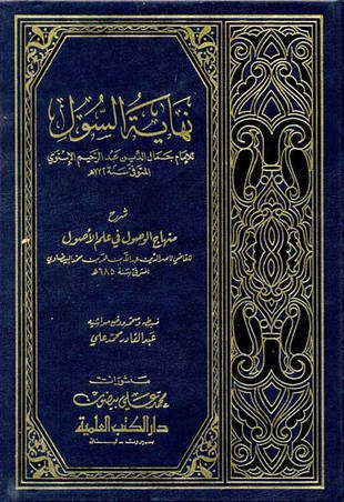 غلاف كتاب نهاية السول شرح منهاج الوصول