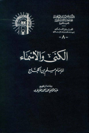 غلاف كتاب الكنى والأسماء - للإمام مسلم