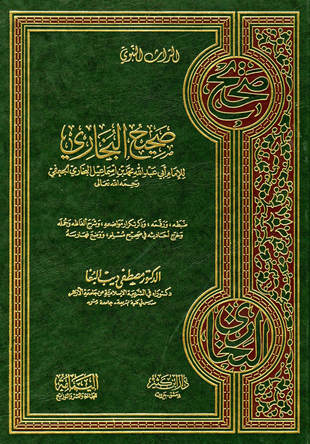 غلاف كتاب صحيح البخاري - ت البغا
