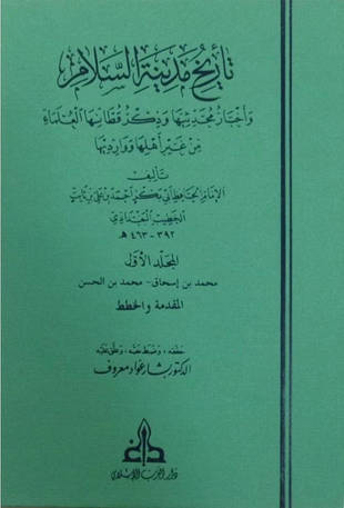 غلاف كتاب تاريخ بغداد - ت بشار