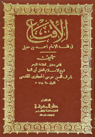غلاف كتاب الإقناع في فقه الإمام أحمد بن حنبل