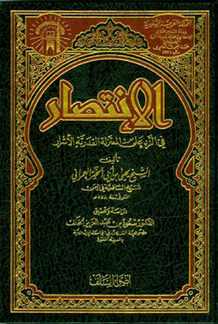 غلاف كتاب الانتصار في الرد على المعتزلة القدرية الأشرار