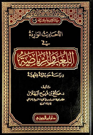 غلاف كتاب الأحاديث الواردة في اللعب والرياضة