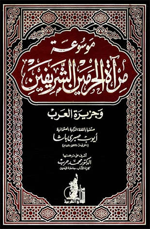 غلاف كتاب موسوعة مرآة الحرمين الشريفين وجزيرة العرب