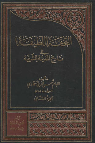 غلاف كتاب التحفة اللطيفة في تاريخ المدينة الشريفة - ط العلمية