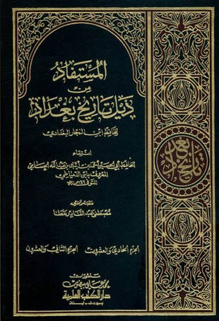 غلاف كتاب المستفاد من ذيل تاريخ بغداد - ط العلمية