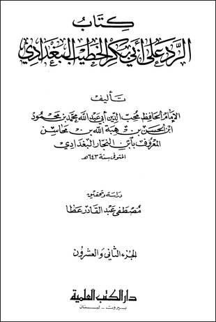غلاف كتاب السهم المصيب في الرد على الخطيب - ط العلمية