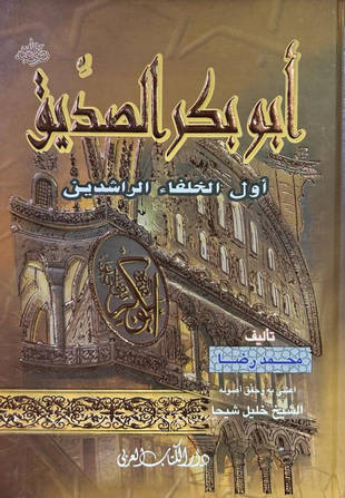 غلاف كتاب أبو بكر الصديق أول الخلفاء الراشدين - ت شيحا
