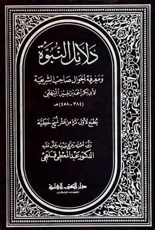 غلاف كتاب دلائل النبوة - البيهقي