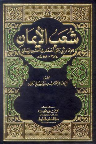 غلاف كتاب شعب الإيمان - ت زغلول