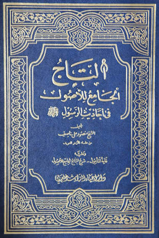 غلاف كتاب التاج الجامع للأصول في أحاديث الرسول صلى الله عليه وسلم