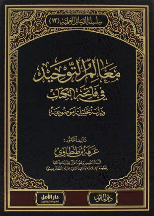 غلاف كتاب معالم التوحيد في فاتحة الكتاب