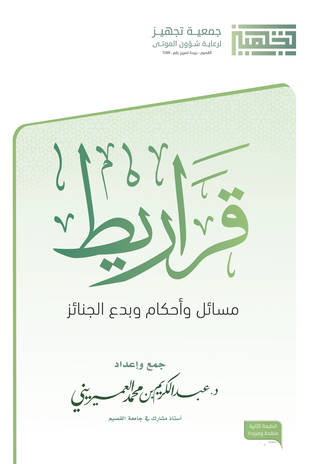 غلاف كتاب قراريط - مسائل وأحكام وبدع الجنائز