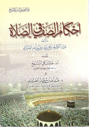 غلاف كتاب أحكام الصف في الصلاة