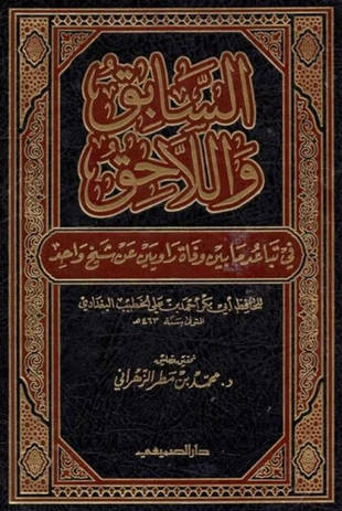 غلاف كتاب السابق واللاحق في تباعد ما بين وفاة راويين عن شيخ واحد