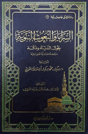 غلاف كتاب السرايا والبعوث النبوية حول المدينة ومكة