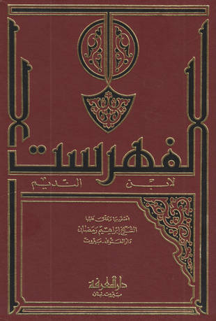 غلاف كتاب الفهرست - ت إبراهيم رمضان