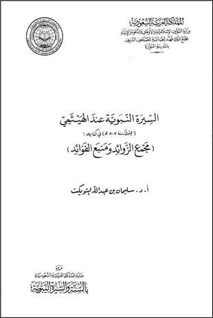 غلاف كتاب السيرة النبوية عند الهيثمي في كتابه مجمع الزوائد ومنبع الفوائد