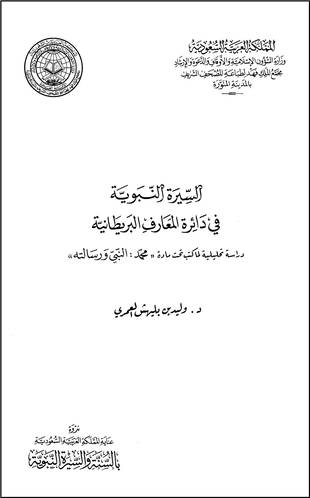 غلاف كتاب السيرة النبوية في دائرة المعارف البريطانية