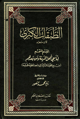 غلاف كتاب الطبقات الكبرى - متمم التابعين