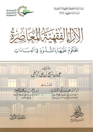 غلاف كتاب الآراء الفقهية المعاصرة المحكوم عليها بالشذوذ في العبادات