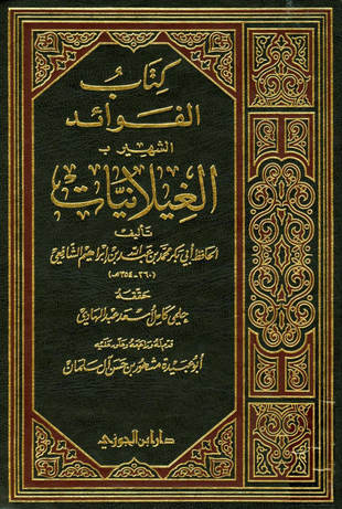 غلاف كتاب الفوائد الشهير بالغيلانيات لأبي بكر الشافعي