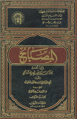 غلاف كتاب المصباح لما أعتم من شواهد الإيضاح