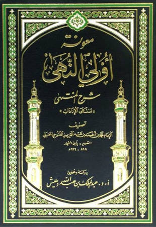 غلاف كتاب شرح منتهى الإرادات لابن النجار = معونة أولي النهى