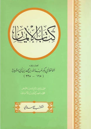 غلاف كتاب الإيمان - ابن أبي شيبة