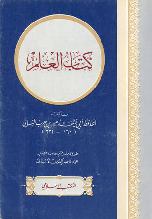 غلاف كتاب العلم - زهير بن حرب