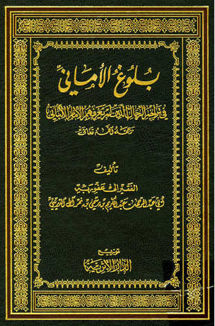غلاف كتاب بلوغ الأماني في تراجم الرجال الذين لم يعرفهم الإمام الألباني رحمه الله تعالى
