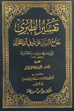 غلاف كتاب تفسير الطبري جامع البيان - ت التركي