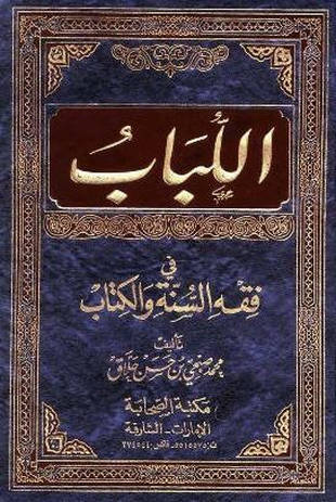 غلاف كتاب اللباب في فقه السنة والكتاب