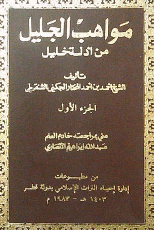 غلاف كتاب مواهب الجليل من أدلة خليل