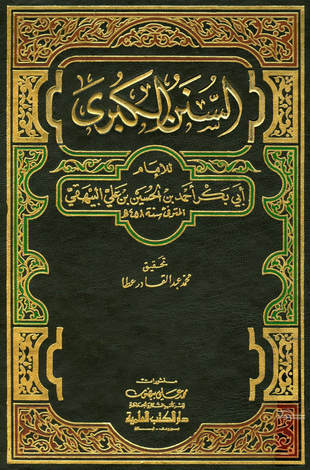 غلاف كتاب السنن الكبرى - البيهقي - ط العلمية
