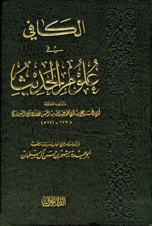 غلاف كتاب الكافي في علوم الحديث
