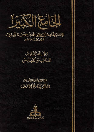 غلاف كتاب سنن الترمذي - ت بشار