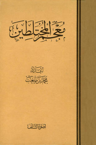 غلاف كتاب معجم المختلطين