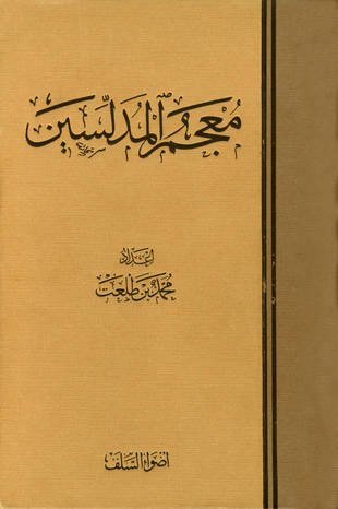 غلاف كتاب معجم المدلسين
