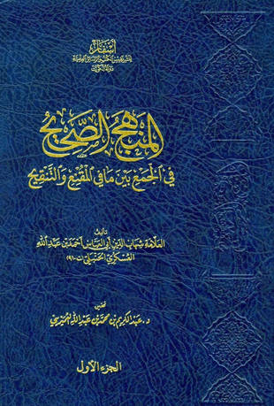 غلاف كتاب المنهج الصحيح في الجمع بين ما في المقنع والتنقيح