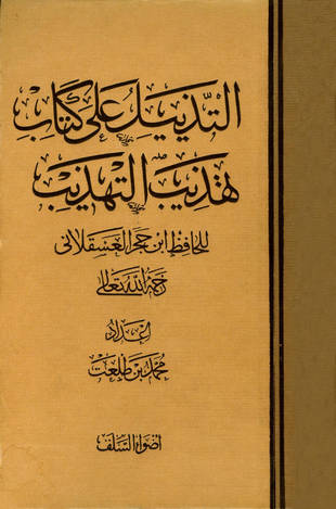 غلاف كتاب التذييل على تهذيب التهذيب