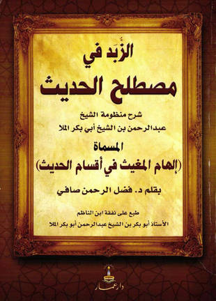 غلاف كتاب الزبد في مصطلح الحديث