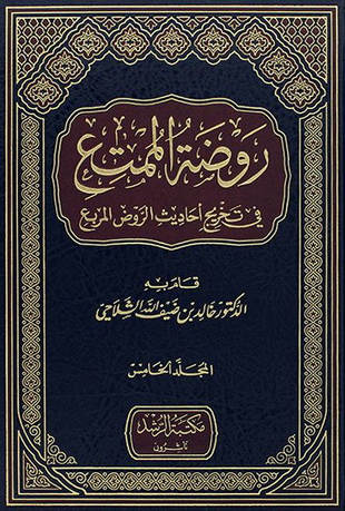 غلاف كتاب روضة الممتع في تخريج أحاديث الروض المربع