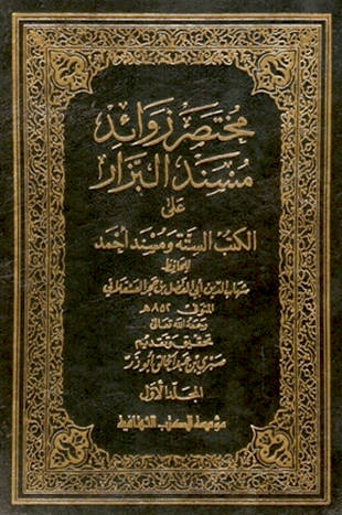 غلاف كتاب مختصر زوائد مسند البزار على الكتب الستة ومسند أحمد