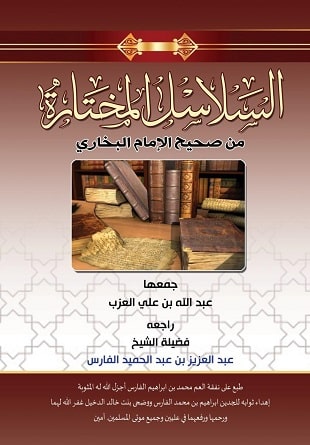 غلاف كتاب السلاسل المختارة من صحيح الإمام البخاري