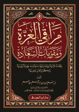 غلاف كتاب مراقي العزة ومقومات السعادة